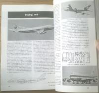 【旅客機への招待（航空ジャーナル臨時増刊）】昭和５２年初版