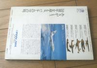 【旅客機への招待（航空ジャーナル臨時増刊）】昭和５２年初版