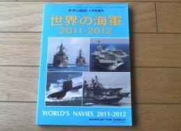 【世界の海軍２０１１－２０１２（世界の最新鋭艦ラインナップ）】世界の艦船増刊/平成２３年初版
