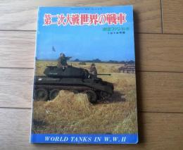 【第二次大戦世界の戦車/竹内昭・監修（１９７８年度）】航空ファン別冊/昭和５３年初版