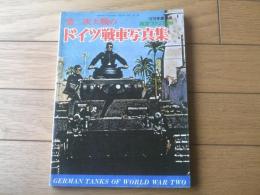 【第二次大戦のドイツ戦車写真集（１９７９年度新版）】航空ファン別冊/昭和５４年初版