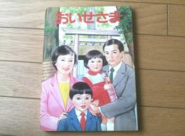 【神社庁監修 おいせさま（全２４ページ）/幼児教化絵本編集委員会・文 久保田煦・絵】ひかりのくに絵本