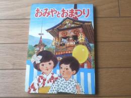 【神社庁監修 おみやとおまつり（全２４ページ）/長谷川義高・文 久保田煦・絵】ひかりのくに絵本