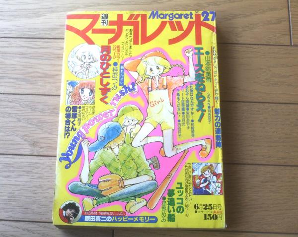 週刊マーガレット（昭和53年27号）】二大新連載「月のひとし