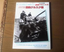 【一九四三年夏 チタデレ作戦・激突クルスク戦（第二次大戦最大の激戦Ｎｏ．１０）】「戦車マガジン」別冊/昭和５９年初版