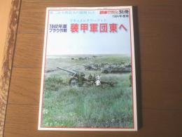 【１９４２年夏 ブラウ作戦・装甲軍団東へ（第二次大戦最大の激戦Ｎｏ．９）】「戦車マガジン」別冊/昭和５９年初版