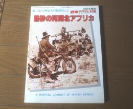 【熱砂の死闘北アフリカ（第二次大戦最大の激戦Ｎｏ．２）】「戦車マガジン」別冊/昭和５７年初版