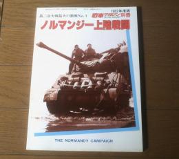 【ノルマンジー上陸戦闘（第二次大戦最大の激戦Ｎｏ．１）】「戦車マガジン」別冊/昭和５７年初版