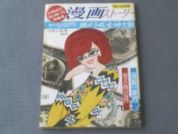 【漫画ストーリー（昭和４０年１２月１１日号）】田中八郎・森哲郎・清水昆・藤原弘達・黒沼健等