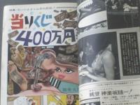 【漫画ストーリー（昭和４０年１２月１１日号）】田中八郎・森哲郎・清水昆・藤原弘達・黒沼健等