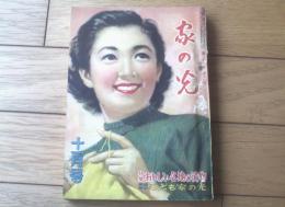 【家の光（昭和２８年１１月号）】グラビア「高峰秀子・木暮実千代・若尾文子・佐田啓二・岸恵子ほか」・特集「おいしい各地の漬け物」等