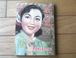 【家の光（昭和２８年６月号）】グラビア「美空ひばり・高峰秀子・鶴田浩二・岸恵子・久我美子ほか」・入選発表「農繁期栄養食の工夫」等