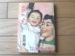 【家の光（昭和２８年５月号）】グラビア「朝潮・栃錦・市丸・灰田勝彦・エリザベス２世ほか」・「農家に必要な機具類の修理法」等