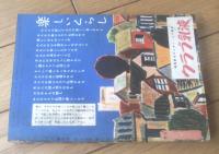 【家の光（昭和２８年５月号）】グラビア「朝潮・栃錦・市丸・灰田勝彦・エリザベス２世ほか」・「農家に必要な機具類の修理法」等