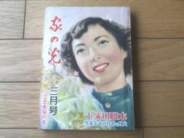 【家の光（昭和２８年３月号）】グラビア「久慈あさみ・乙羽信子・木暮実千代・淡島千景ほか」・特集「作業衣・部分改善の工夫」等