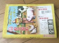 【家の光（昭和２８年２月号）】グラビア「根上淳・若杉須美子ほか」・特集「就職の手引き 社会に出る人のために」等