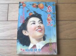 【家の光（昭和２６年１１月号）】グラビア「河津清三郎・木暮実千代・上原謙・津島恵子ほか」・特集「新時代にふさわしい結婚読本」等