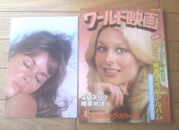 【ワールド映画（昭和５５年４月号）】特集「１９７９年下半期封切・ポルノ映画全作品アルバム」・付録ポスター付等