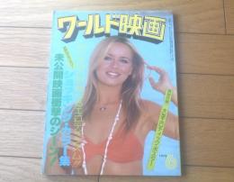 【ワールド映画（昭和５３年６月号）】特集「今評判のロック二人組 ブロンド・オブ・ブロンドの悩ましき肢体」等