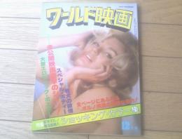 【ワールド映画（昭和５２年１２月号）】特集「さよならエマニエル夫人」・「新ボンド・ガール誌上品定め！」等