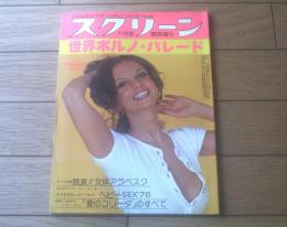 【スクリーン（昭和５１年７月号臨時増刊）/世界ポルノ・パレード】「シルビア・クリステル」「Ｃ・クレリー」「マリア・シュナイダー」等