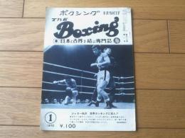 【ＴＨＥボクシング（昭和４５年１月号）】ジャガー柿沢・清水精・内山真太郎・金澤知良・ユーゲニオ エスピノサ等