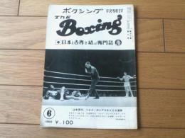 【ＴＨＥボクシング（昭和４３年６月号）】辻元英考・竜反町・千葉信夫・金澤知良・松本芳明・藤一等