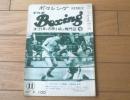 【ＴＨＥボクシング（昭和４２年１１月号）】ファイティング原田・太郎浦一・関光徳・ジャガー柿沢・荻原繁等