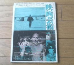 【映画芸術（昭和４５年１２月号）】特集「永山則夫君の犯罪」「女のフェティシズム」等