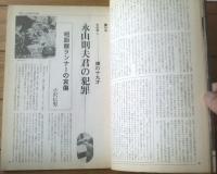 【映画芸術（昭和４５年１２月号）】特集「永山則夫君の犯罪」「女のフェティシズム」等
