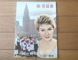 映画パンフレット【続・菩提樹（ルート・ロイヴェリック主演/ボルフガング・リーベンアイナー監督）】ニュー東宝/昭和３４年
