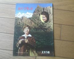 映画パンフレット【南十字星の下（マルコ・パオレッティ主演/フォルコ・クイリチ監督）】日比谷スカラ座/昭和３４年