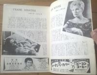 映画パンフレット【黄金の腕（フランク・シナトラ主演/オットー・プレミンジャー監督）】外国映画出版社/昭和３１年