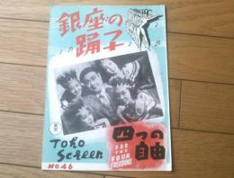 映画パンフレット【銀座の踊子（金子信雄主演/田尻繁監督）・記録映画「四つの自由」併録】東宝/昭和２５年