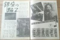 映画パンフレット【銀座の踊子（金子信雄主演/田尻繁監督）・記録映画「四つの自由」併録】東宝/昭和２５年