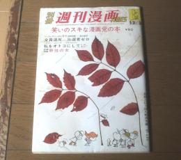 【別冊週刊漫画ＴＩＭＥＳ（昭和３８年１２月３日号）】特集「野生の女/はら・たいら」「スカウト岸柳島/針すなお」等