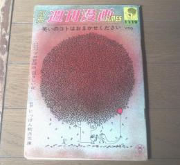 【別冊週刊漫画ＴＩＭＥＳ（昭和３８年１１月１９日号）】特集「新婚さんは元気デス（小島功・福地泡介・浜田貫太郎・イワタタケオ他）」等
