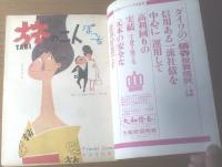 【別冊週刊漫画ＴＩＭＥＳ（昭和３８年１１月１９日号）】特集「新婚さんは元気デス（小島功・福地泡介・浜田貫太郎・イワタタケオ他）」等