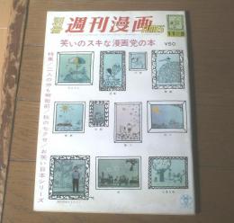 【別冊週刊漫画ＴＩＭＥＳ（昭和３８年１１月５日号）】特集「日本シリーズの楽しみ方（山口太一）」「男の一生（森哲郎）」等