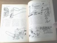 【別冊週刊漫画ＴＩＭＥＳ（昭和３８年６月４日号）】特集「笑いの三冠王（おおば比呂司・馬場のぼる・森吉正照他）」等