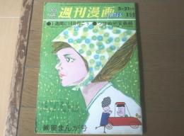 【別冊週刊漫画ＴＩＭＥＳ（昭和３８年５月２１日号）】特集「１週間に１０日行こう（福地泡介・北山竜・安楽博光）」等