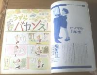 【別冊週刊漫画ＴＩＭＥＳ（昭和３８年５月２１日号）】特集「１週間に１０日行こう（福地泡介・北山竜・安楽博光）」等
