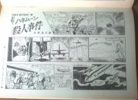 【別冊週刊漫画ＴＩＭＥＳ（昭和３８年５月２１日号）】特集「１週間に１０日行こう（福地泡介・北山竜・安楽博光）」等