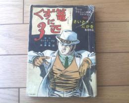貸本【くず篭に３匹ーゴリラ アクション劇画コレクションＮｏ．４ー（さいとう・たかを）】さいとう・プロ（昭和３９年）