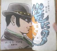 貸本【くず篭に３匹ーゴリラ アクション劇画コレクションＮｏ．４ー（さいとう・たかを）】さいとう・プロ（昭和３９年）