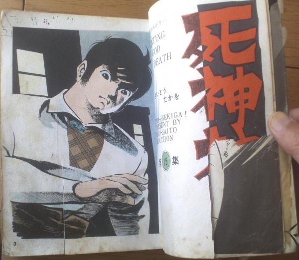 S*a様 さいとうたかを「 流太郎行くところ 」昭和33年 カバー付き 貸本上が S*a様 さいとうたかを「 流太郎行くところ 」昭和33年 カバー