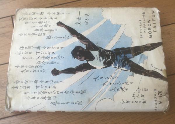 貸本【死神狩りー台風五郎シリーズNo．15ー（さいとう・たかを