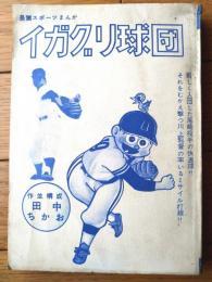 貸本【長篇スポーツまんが イガグリ球団（田中ちかお）】東邦図書出版社（昭和３７年）