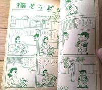 貸本【長篇スポーツまんが イガグリ球団（田中ちかお）】東邦図書出版社（昭和３７年）