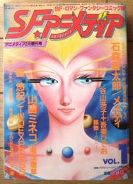 【ＳＦアニメディア（昭和６０年創刊１号）】石森章太郎・山田ミネコ・吾妻ひでお・居村真二・聖悠紀・えびはら武司・長谷川裕一等